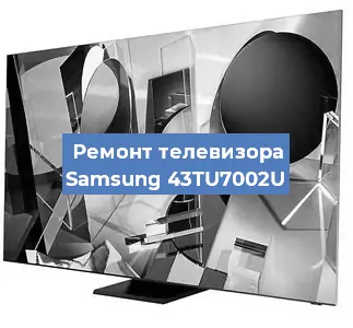 Замена антенного гнезда на телевизоре Samsung 43TU7002U в Тюмени
